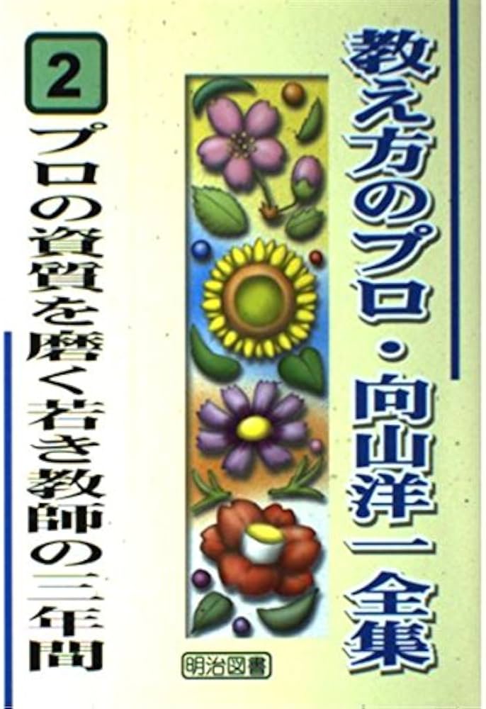 Amazon.co.jp: プロの資質を磨く若き教師の三年間 (教え方のプロ・向山
