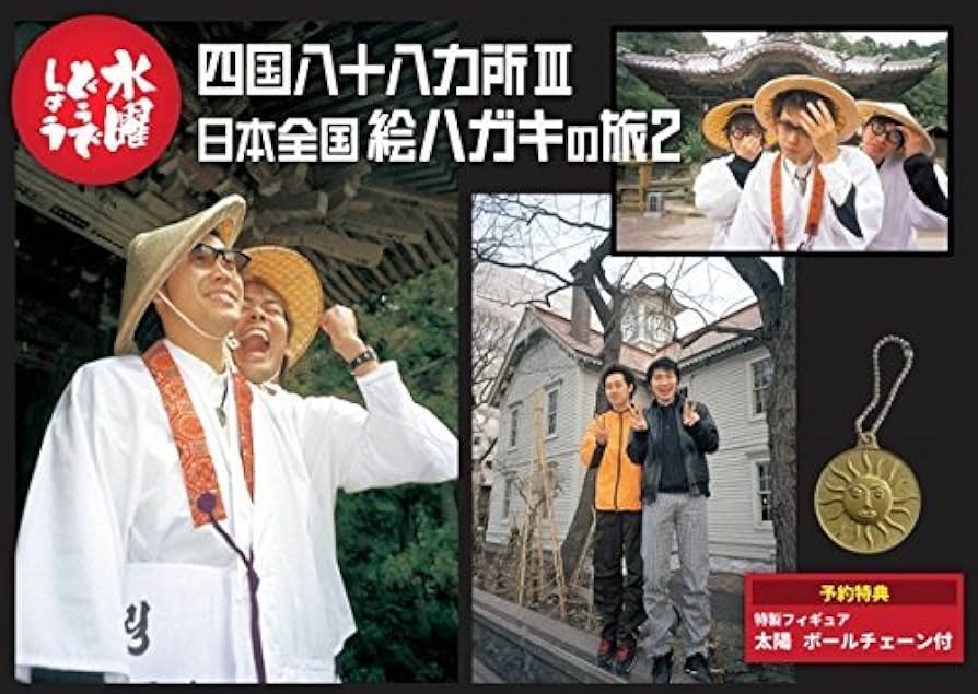 Amazon.co.jp: 水曜どうでしょうDVD第26弾「四国八十八ヵ所Ⅲ／日本