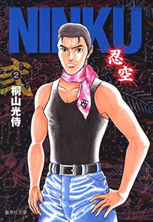 NINKU -忍空- 5 | 桐山 光侍 |本 | 通販 | Amazon