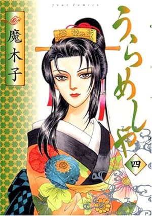 うらめしや(26) (ジュールコミックス) | 魔木子 |本 | 通販 | Amazon