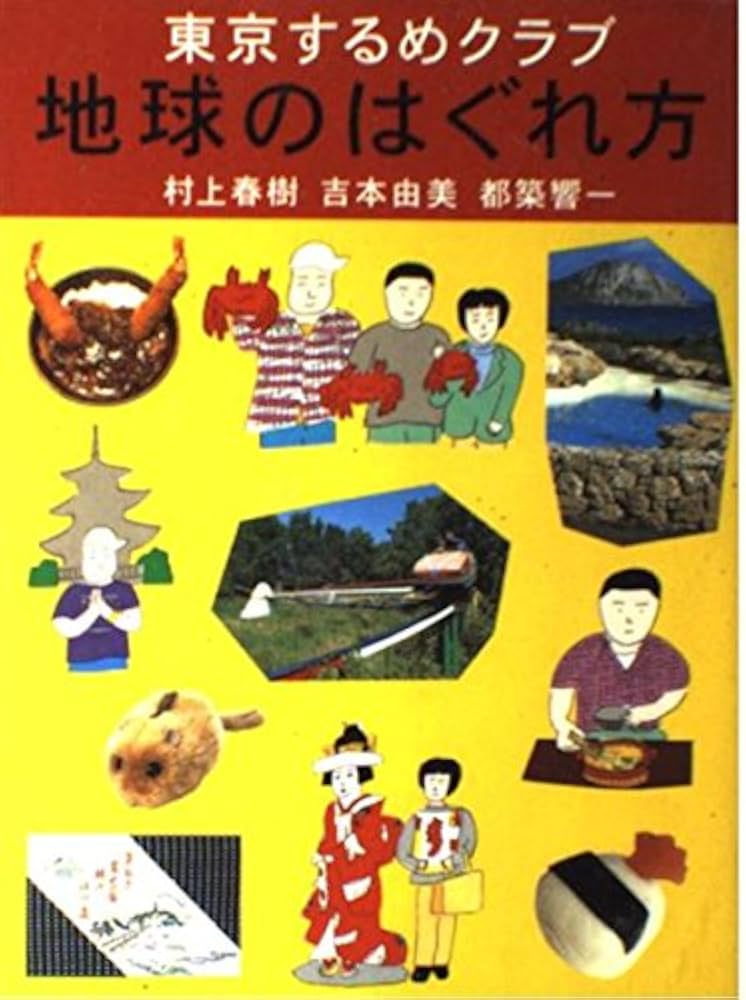 東京するめクラブ 地球のはぐれ方 | 村上 春樹, 吉本 由美, 都築 響一