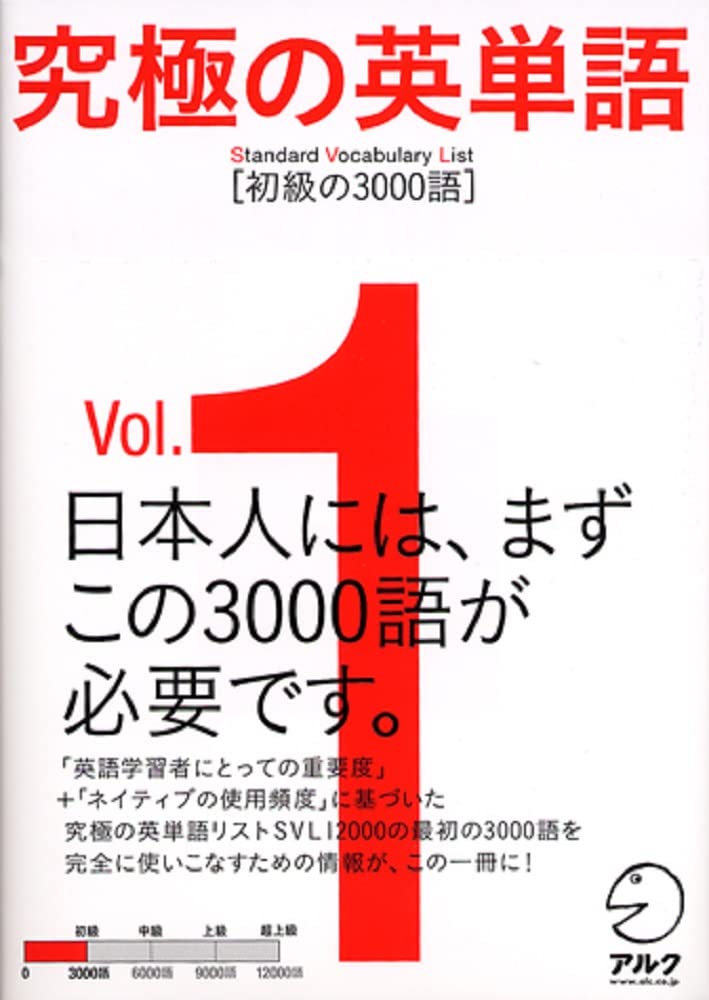 究極の英単語 SVL Vol.1 初級の3000語 | アルク英語出版編集部, 阿川