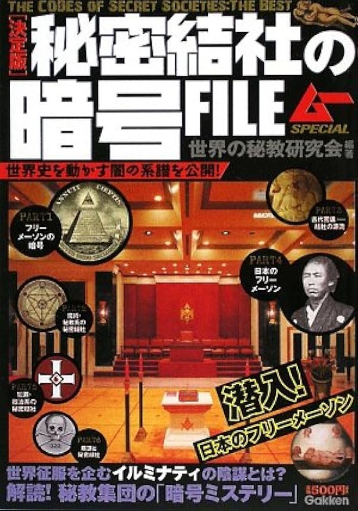 Amazon.co.jp: 決定版 秘密結社の暗号FILE : 世界の秘教研究会: 本