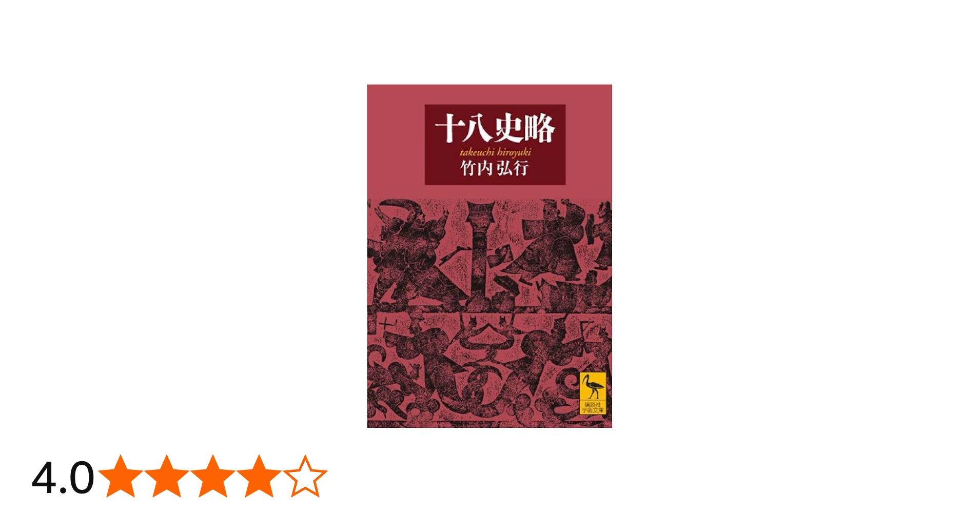 十八史略 (講談社学術文庫 1899) | 竹内 弘行 |本 | 通販 | Amazon