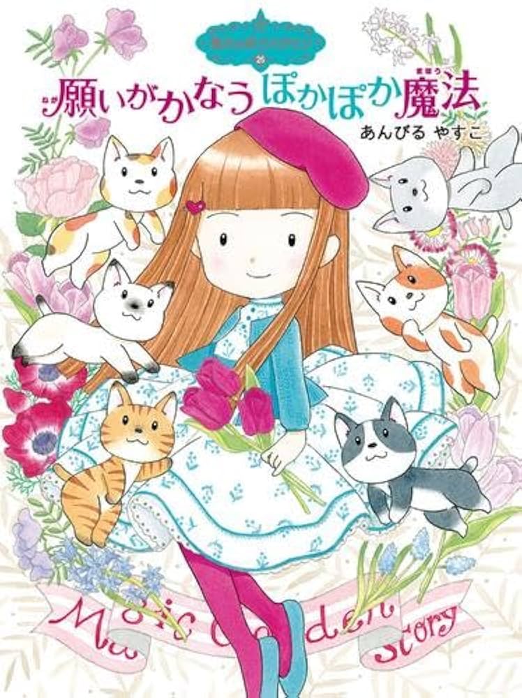 Amazon.co.jp: 魔法の庭ものがたり 全26冊セット : あんびるやすこ: 本