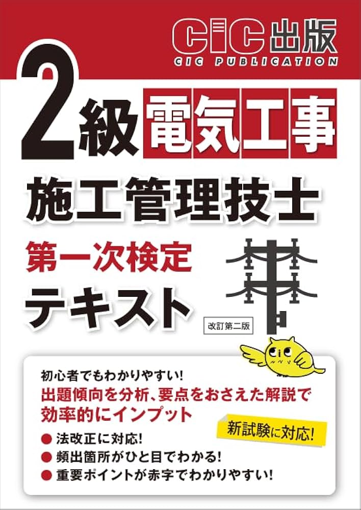 2級電気工事施工管理技士 第一次検定 テキスト(改訂第二版) | CIC日本