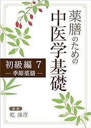 Amazon.co.jp: 薬膳のための中医学5中医薬膳学 基礎から薬膳師試験