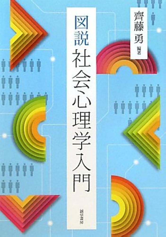 図説社会心理学入門 | 齊藤 勇 |本 | 通販 | Amazon