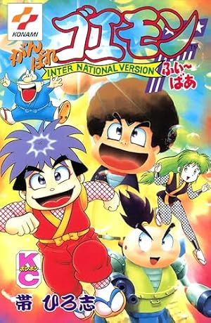 がんばれゴエモン ネオ桃山幕府のおどり（1） | 帯ひろ志 | マンガ