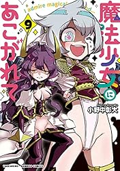 Amazon.co.jp: 魔法少女にあこがれて (2) (バンブーコミックス) eBook