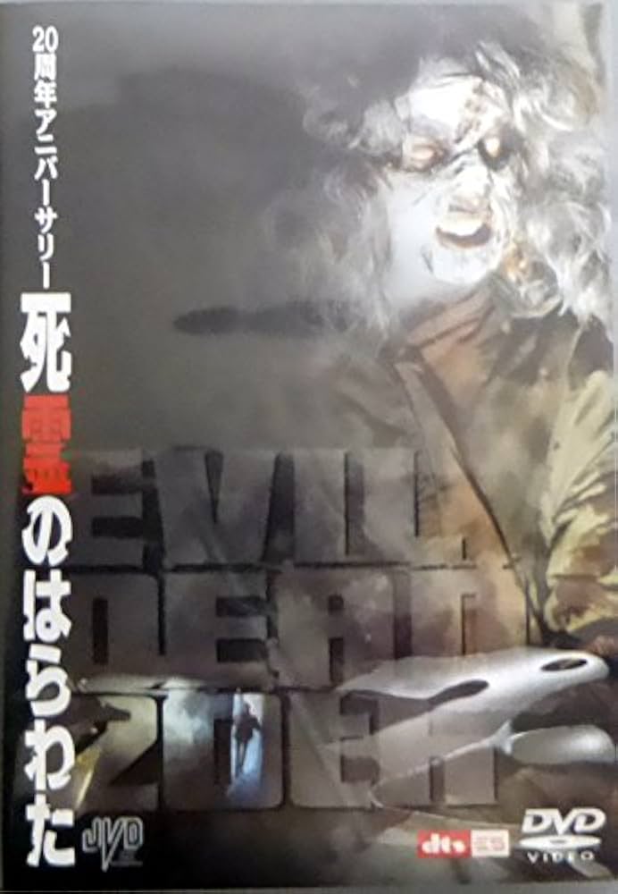 Amazon.co.jp: 20周年記念アニバーサリー・死霊のはらわた [DVD