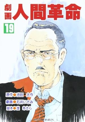 Amazon.co.jp: 劇画人間革命 (20) : 池田 大作, 石井 いさみ, 渡