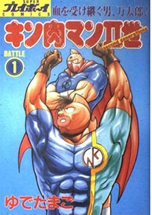 Amazon.co.jp: キン肉マン2世 究極の超人タッグ編 コミック 1-28巻