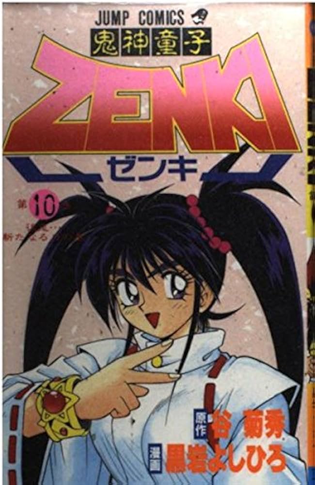 鬼神童子ZENKI 10 (ジャンプコミックス) | 谷 菊秀, 黒岩 よしひろ |本