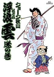 浮浪雲（はぐれぐも）（51） (ビッグコミックス) | ジョージ秋山