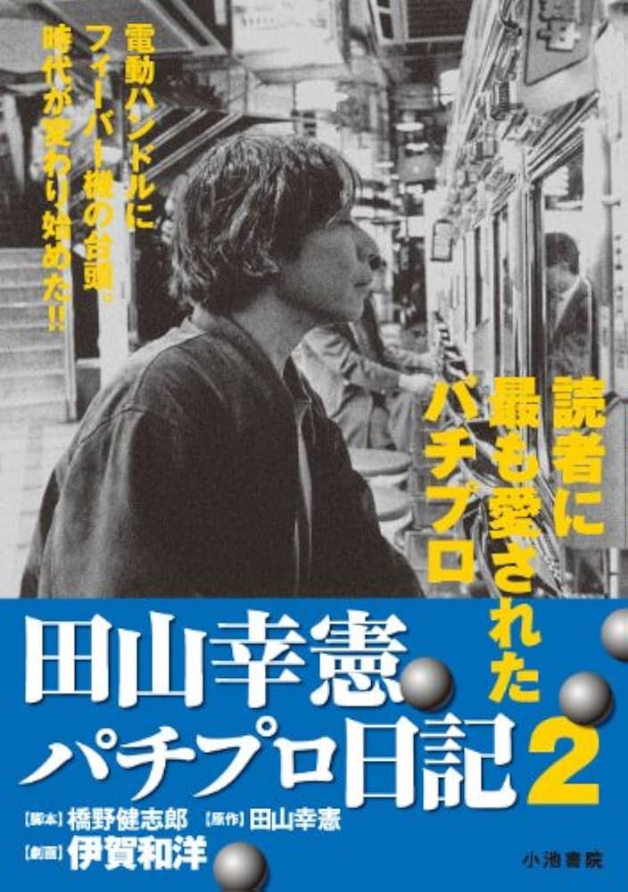 Amazon.co.jp: 田山幸憲パチプロ日記 2 (キングシリーズ 漫画スーパー