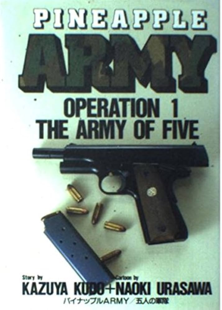 浦沢直樹パイナップルアーミー全8巻 一巻の裏表紙にサイン入り 浦沢