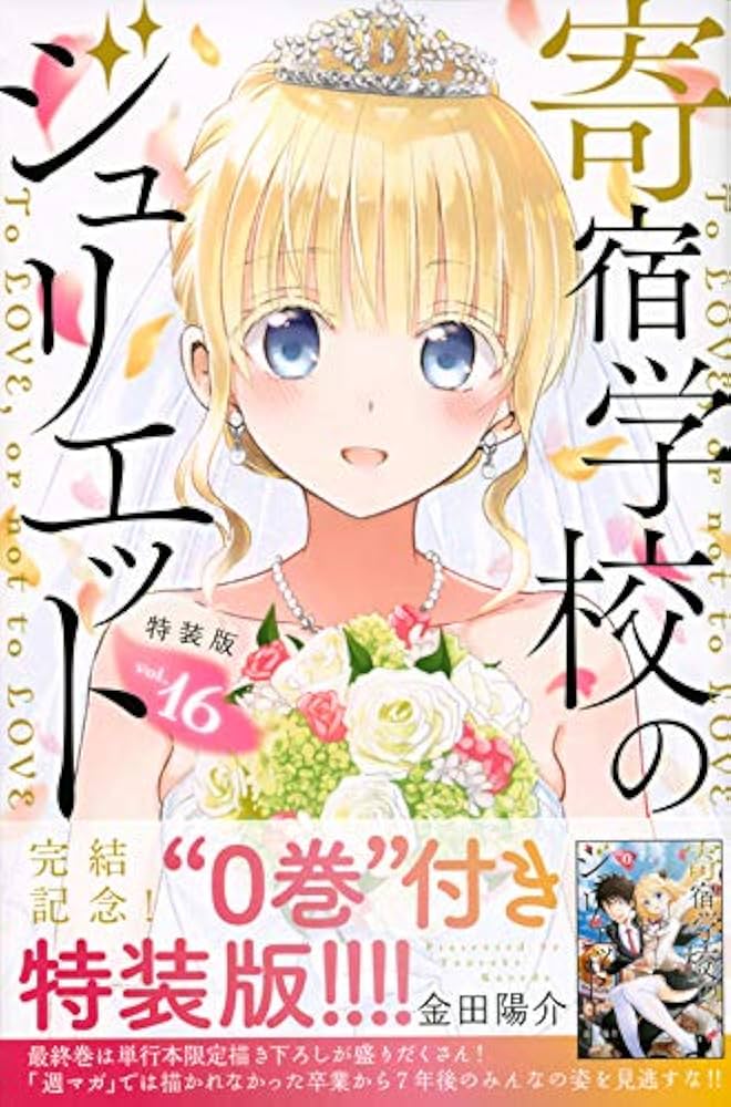 寄宿学校のジュリエット(16)特装版 (プレミアムKC) | 金田 陽介 |本