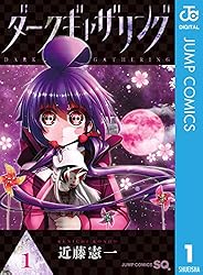 Amazon.co.jp: ダークギャザリング 1 (ジャンプコミックスDIGITAL