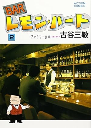 Amazon.co.jp: BARレモン・ハート (24) (双葉文庫) : 古谷 三敏