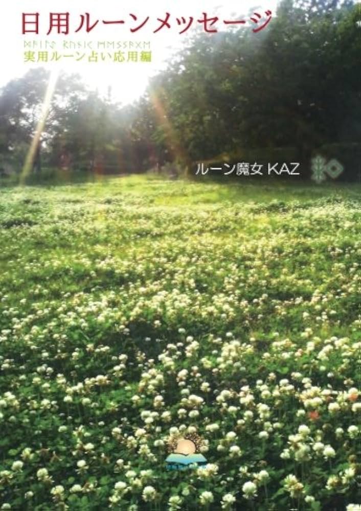 Amazon.co.jp: 日用ルーンメッセージ ～実用ルーン占い応用編