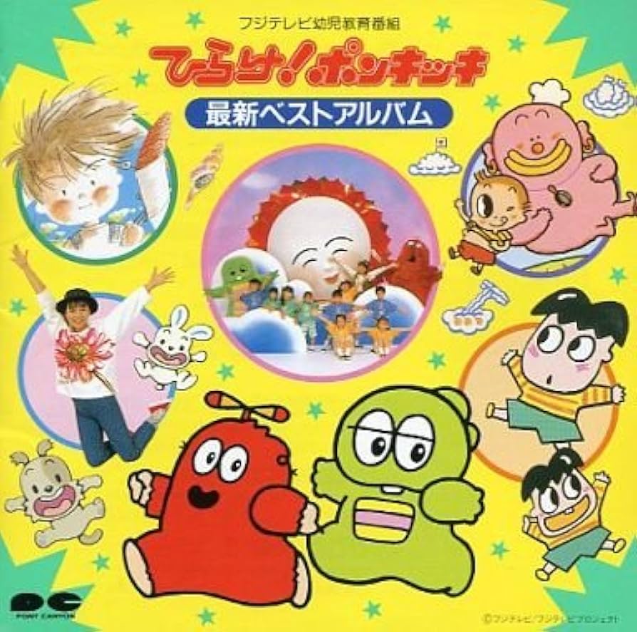 Amazon.co.jp: ひらけ!ポンキッキ 最新ベストアルバム: ミュージック