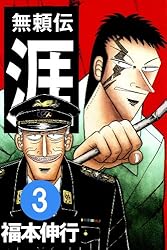 無頼伝 涯 3 | 福本 伸行 | 青年マンガ | Kindleストア | Amazon