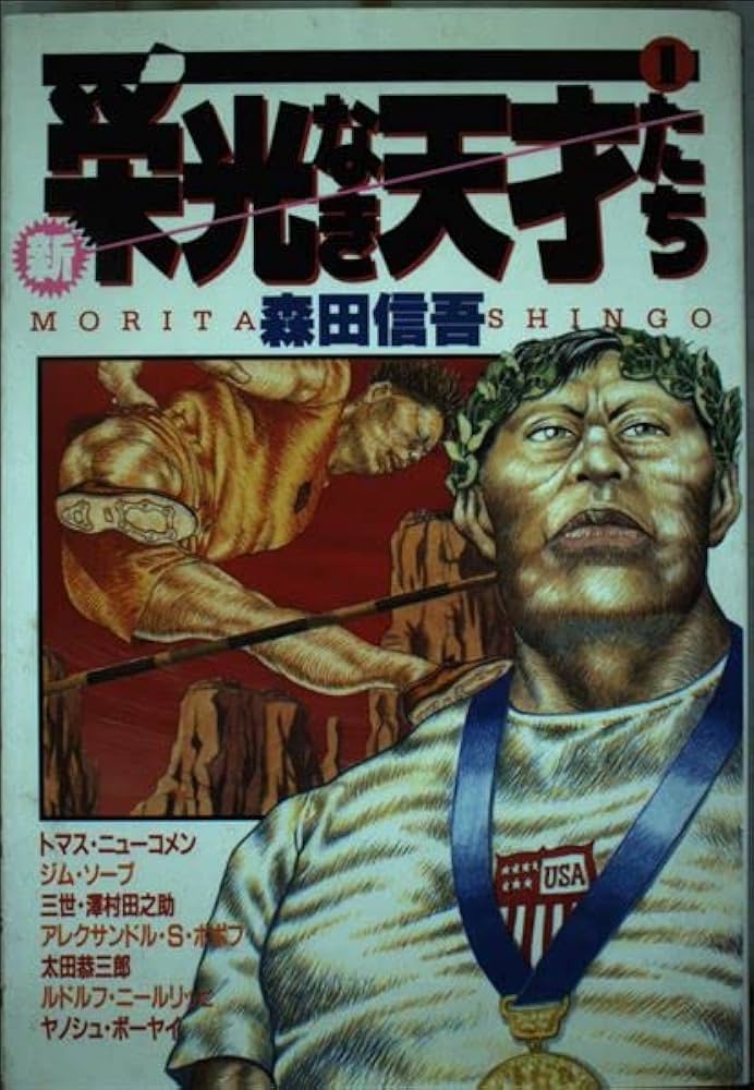 新・栄光なき天才たち 1 (ヤングジャンプコミックス) | 森田 信吾 |本
