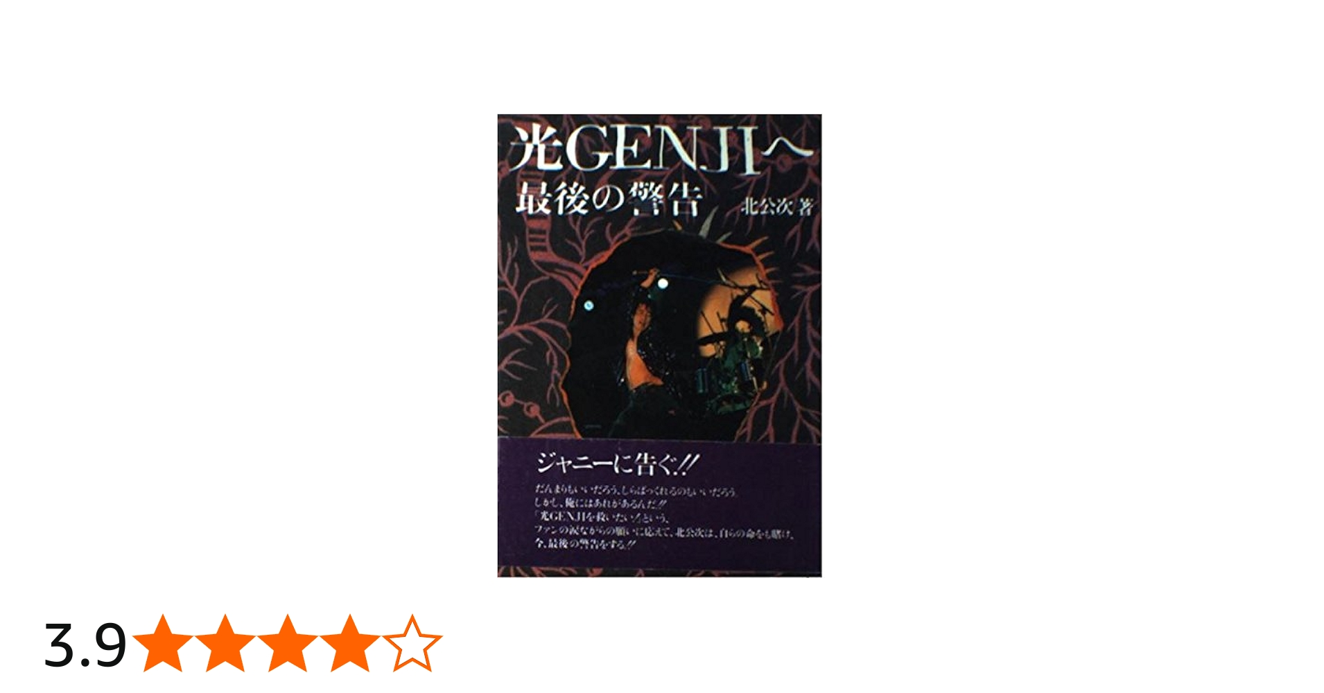 光Gengiへ最後の警告 | 北 公次 |本 | 通販 | Amazon