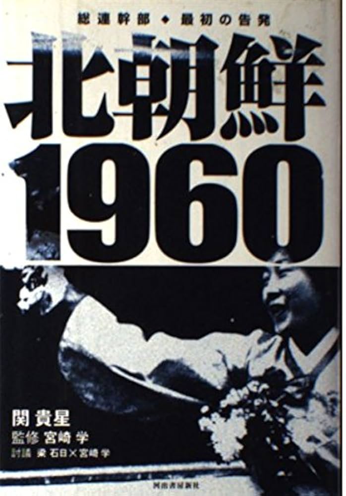 北朝鮮1960: 総連幹部・最初の告発 | 関 貴星, 学, 宮崎 |本 | 通販