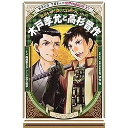学習まんが 世界の伝記NEXT 日本の偉人 1-17巻セット |本 | 通販 | Amazon