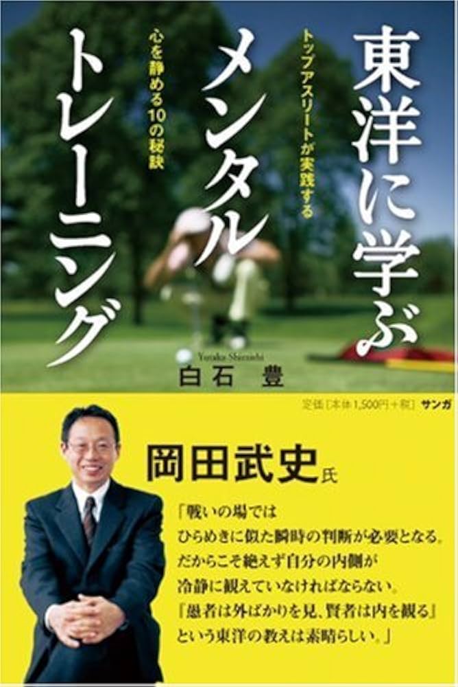 東洋に学ぶメンタルトレーニング―トップアスリートが実践する心を