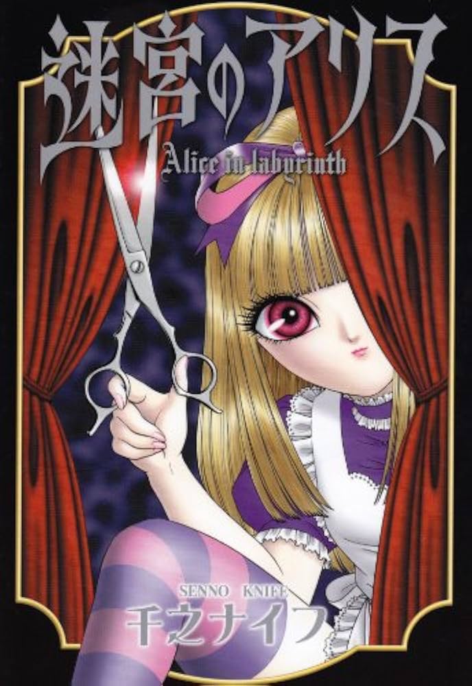 迷宮のアリス (リターンフェスティバル ホラーワールド) | 千之 ナイフ