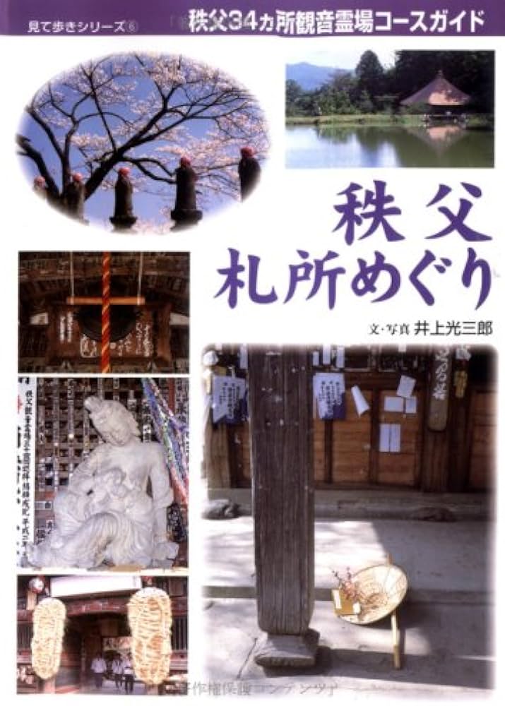 秩父札所めぐり: 秩父34カ所観音霊場コ-スガイド (見て歩きシリーズ 6