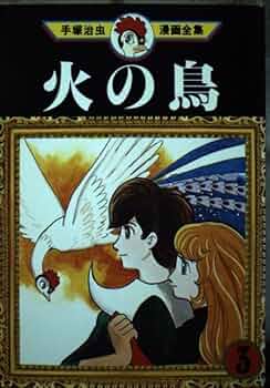 火の鳥 3 (手塚治虫漫画全集 203) | 手塚 治虫 |本 | 通販 | Amazon