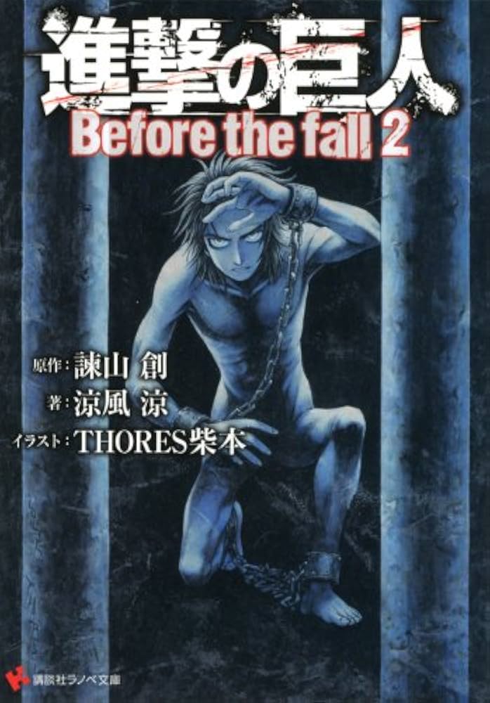進撃の巨人 Before the fall2 (講談社ラノベ文庫 い 1-1-2) | 諫山 創