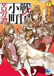 Amazon.co.jp: 戦国小町苦労譚 17 西国進出とこぼれ話 (アース・スター