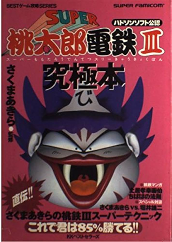 スーパー桃太郎電鉄3究極本 (BESTゲーム攻略SERIES) |本 | 通販 | Amazon