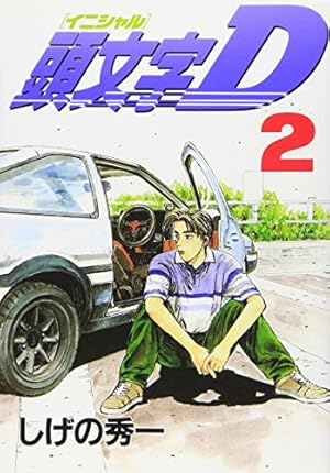 頭文字D(35) (ヤングマガジンコミックス) | しげの 秀一 |本 | 通販