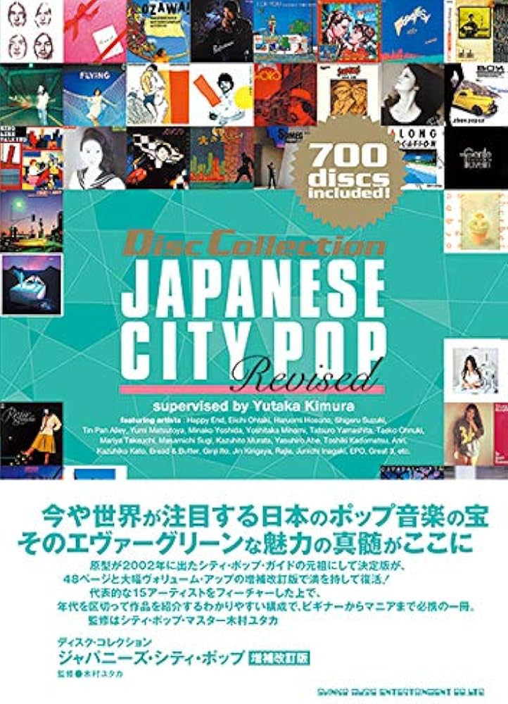 ジャパニーズ・シティ・ポップ [増補改訂版] (ディスク・コレクション