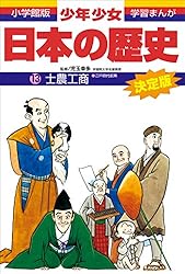 学習まんが 少年少女日本の歴史21 現代の日本 ―昭和後期・平成