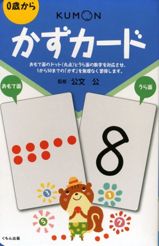 かずカード | 公文 公 |本 | 通販 | Amazon