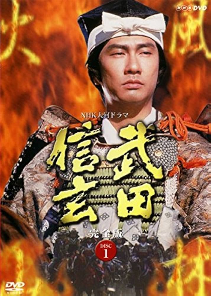 Amazon.co.jp: NHK大河ドラマ 武田信玄 完全版第1回～第50回 最終回
