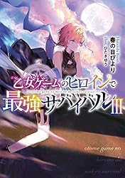 Amazon.co.jp: 乙女ゲームのヒロインで最強サバイバル9【電子書籍限定