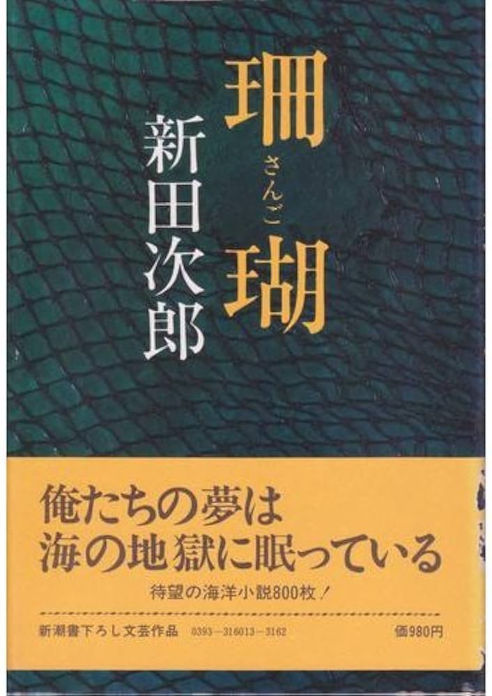 Amazon.co.jp: 珊瑚 : 新田 次郎: 本