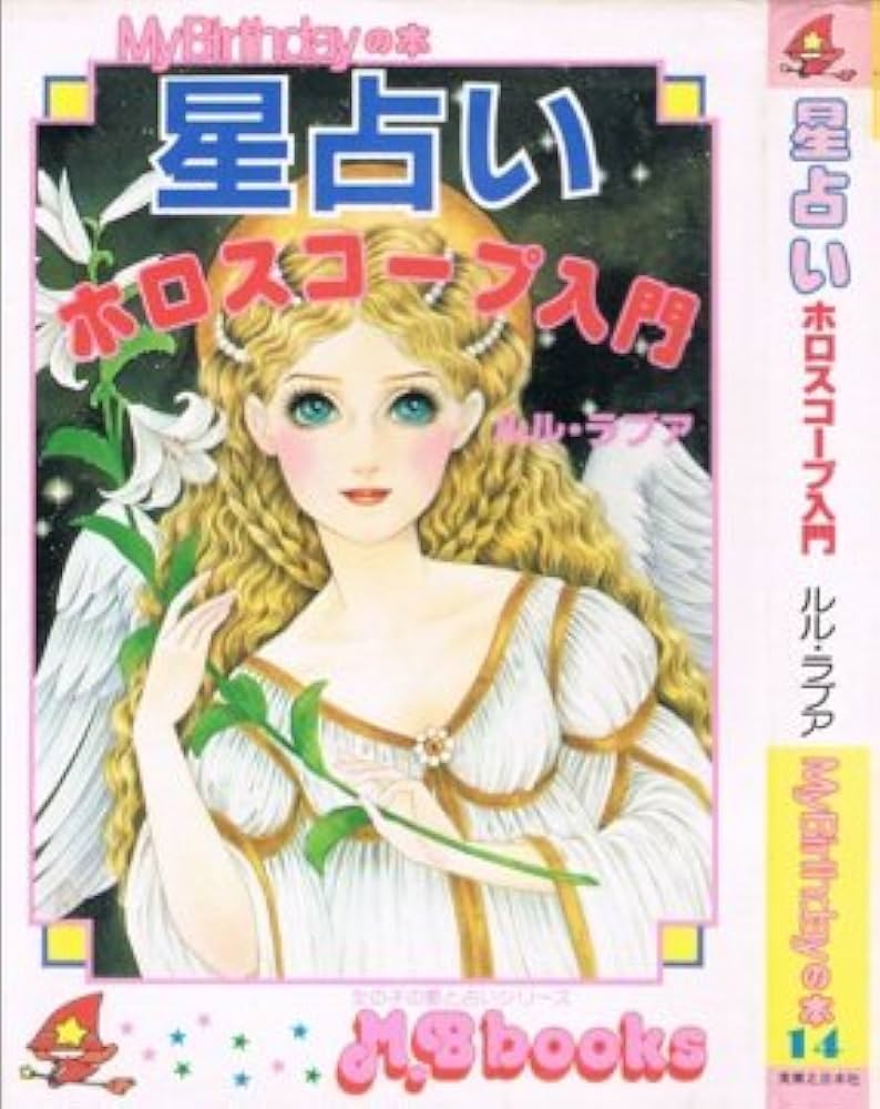 Amazon.co.jp: 星占い・ホロスコープ入門 (My Birthdayの本 14) : ルル
