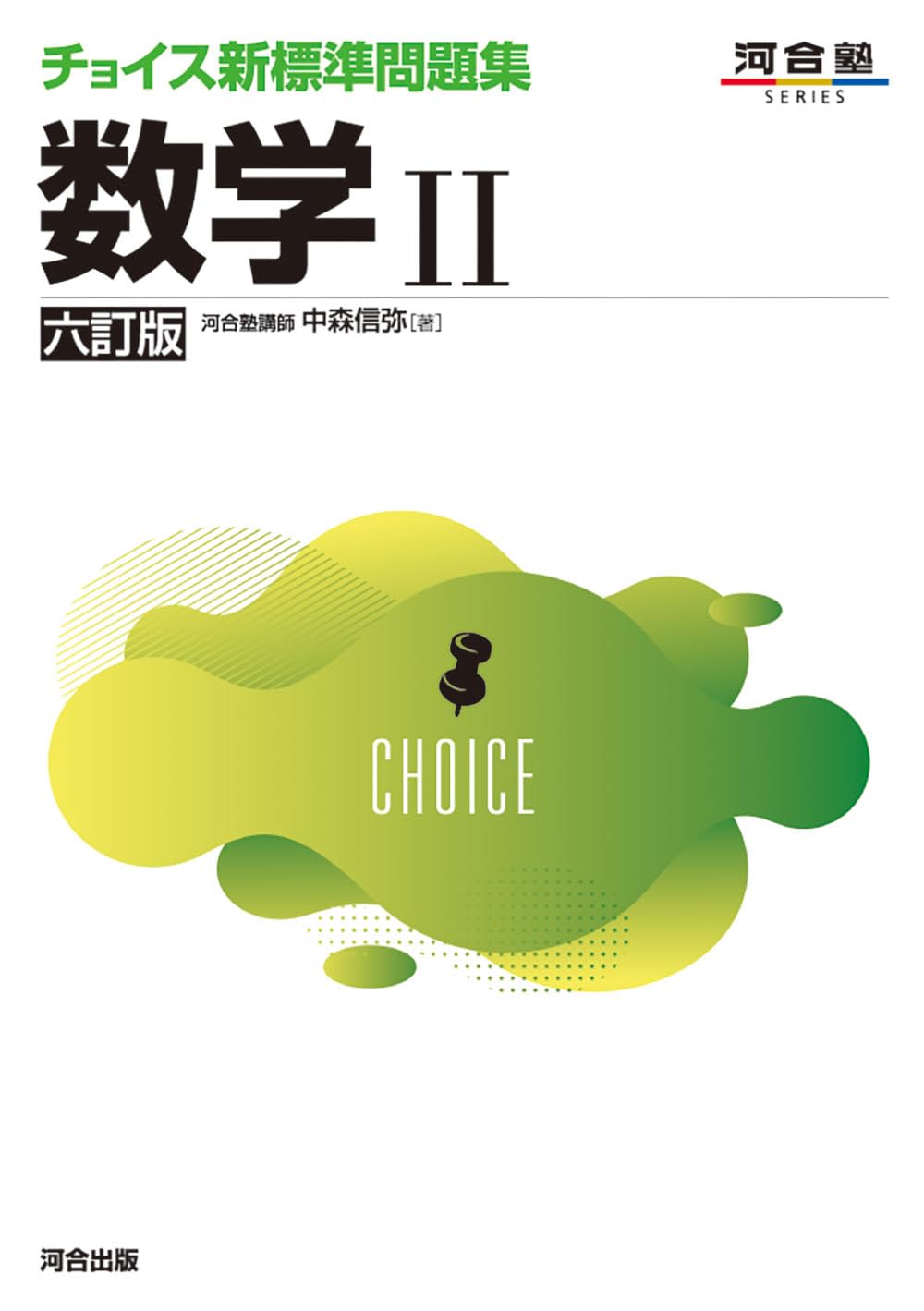 チョイス新標準問題集 数学II 六訂版 (河合塾SERIES) | 中森信弥 |本