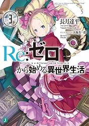 Amazon.co.jp: Re：ゼロから始める異世界生活 1 (MF文庫J) 電子書籍