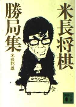 米長将棋勝局集 (講談社文庫 よ 12-1) | 米長 邦雄 |本 | 通販 | Amazon