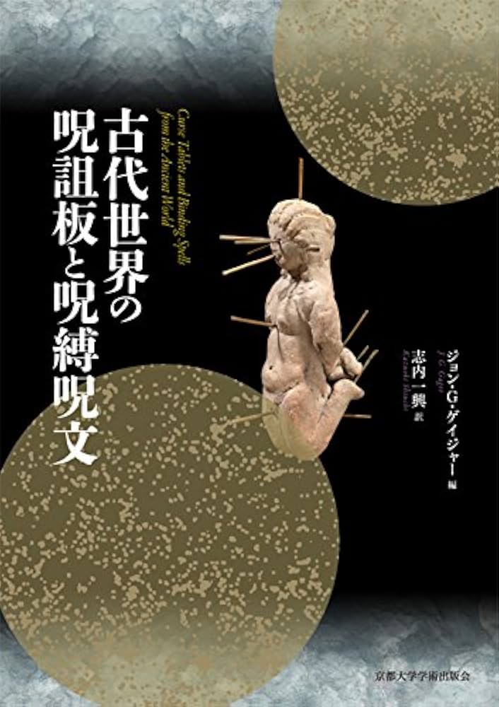 古代世界の呪詛板と呪縛呪文 | ジョン・G・ゲイジャー, ジョン・G